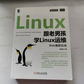 跟老男孩学Linux运维：Web集群实战