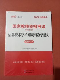 中公版·2017国家教师资格考试专用教材：信息技术学科知识与教学能力（初级中学）