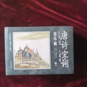 唐诗 宋词三百首连环画 全12册 彩图注音 国学启蒙 小学生经典阅读传统中国故事 一二三四年级课外阅读 小人书漫画故事图书