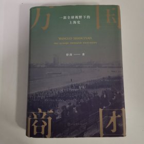 万国商团:一部全球视野下的上海史
