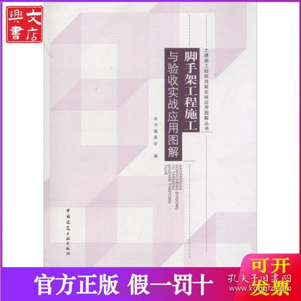 脚手架工程施工与验收实战应用图解