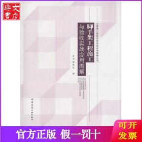 脚手架工程施工与验收实战应用图解