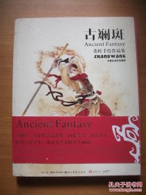 古斓斑 张旺手绘作品集【张旺签赠钤印本】附海报1张