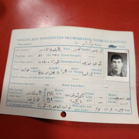 新疆八一农学院教职员工登记卡片 姓名：（看图）维吾尔族 1950年看图 此卡印刷的是用维吾尔文新文字 填写是维吾尔文 此卡的时间是1973年9月29日 新疆八一农学院植741班 特别珍贵的一份卡片！里面有珍贵的一张22岁年轻帅气的男生照片！值得晚辈收藏！ 购买者请用照片对照 学号