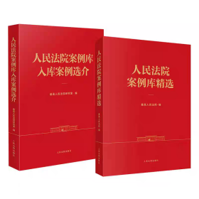 【2册】人民法院案例库入库案例选介+人民法院案例库精选 人民法院出版社9787510944154