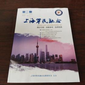 上海军民融合（2021年，第2期）