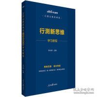 中公教育2020江苏公务员考试：行测新思维学习教程