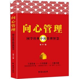 向心管理 国学经典中的管理智慧 管理理论 杨子 新华正版
