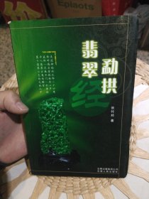 勐拱翡翠经 张竹邦 著 云南人民出版社9787222051812