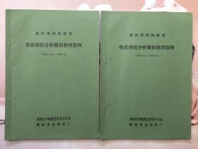 茯砖茶国标研究：特、普茯理化分析数据整理资料（湖南省益阳茶厂 临湘茶厂）