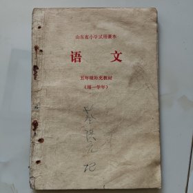 70年代版老课本（语文.小学.五年级.试用本）使用本品较差，如图自鉴