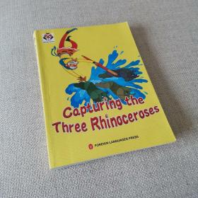 美猴王丛书：挟捉犀牛精（英文版）capturing the three rhinoceros - monkey series