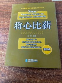 将心比薪全球500强企业优秀员工培训读本