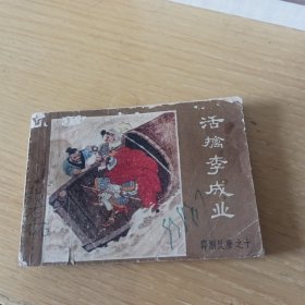 连环画： 活擒李成业 （ 薛刚反唐之十）
