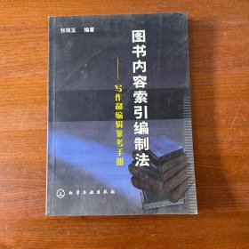 图书内容索引编制法:写作和编辑参考手册