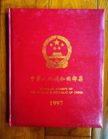 1997年全年邮票全新年册一本无金铂