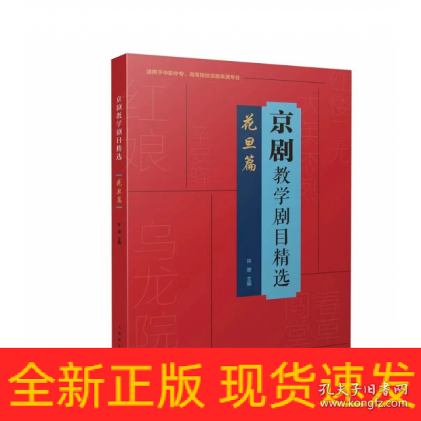 京剧教学剧目精选——花旦篇（适用于中职中专、高等院校京剧表演专业）