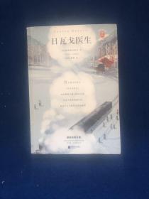 日瓦戈医生（我们奋斗一生，不是为了改变世界，而是为了不被世界改变！诺贝尔文学奖作品 加缪 赫胥黎 毛姆推荐）（读客经典文库）