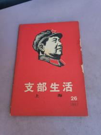 支部生活1967年（上海）第26期