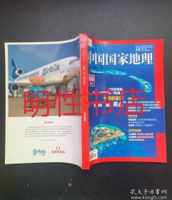 中国国家地理2022年第10期总第744期（海岛专辑）