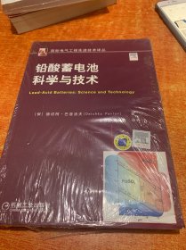 国际电气工程先进技术译丛：铅酸蓄电池科学与技术（原塑封破损）