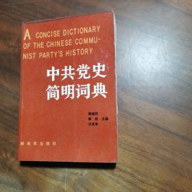 中共党史简明词典（上）