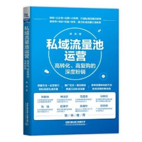 全新正版私域流量池运营：高转化、高复购的深度粉销9787113273156