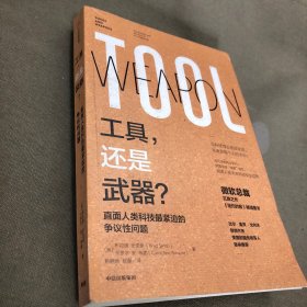 工具，还是武器？