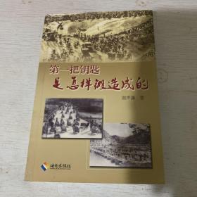 第一把钥匙是怎样锻造成的