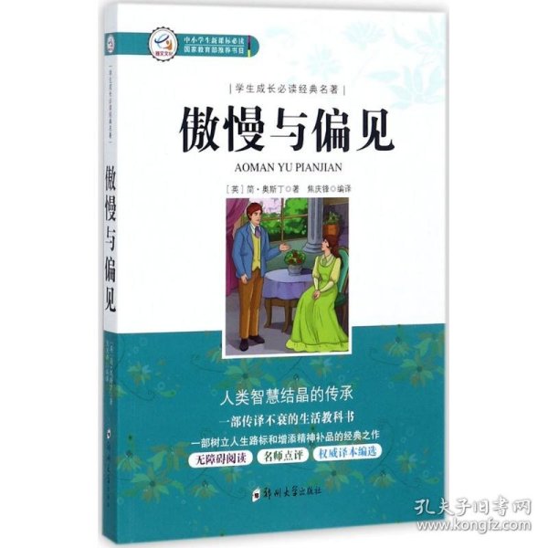 学生成长必读经典名著：傲慢与偏见