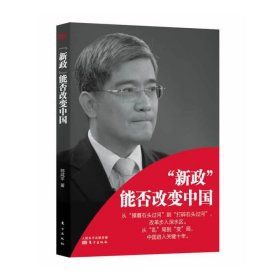 "新政"能否改变中国9787506071345