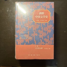 剑桥中国文学史（上下卷）