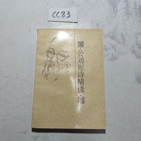 公劉短詩精讀