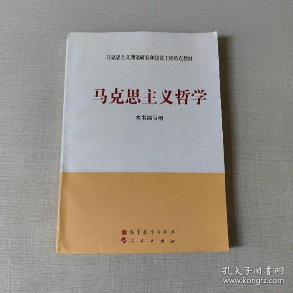 马克思主义理论研究和建设工程重点教材：马克思主义哲学