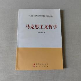 马克思主义理论研究和建设工程重点教材：马克思主义哲学