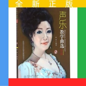 声乐教学曲选：中级2