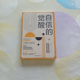 自信的觉醒：从自卑走向自信的必修课