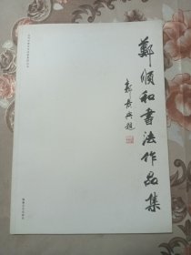 郑顺和书法作品集