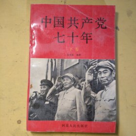 中国共产党七十年下卷