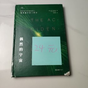 【贝页】偶然的宇宙 用科学事实与哲思暗示：人类、生命、宇宙的存在皆为偶然