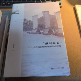 鸣沙：“战时繁荣”：1937—1945年温州的经济贸易及其统制