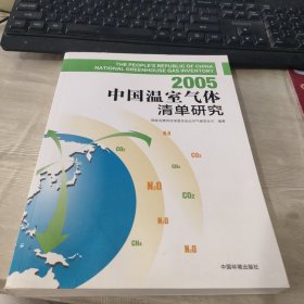 2005中国温室气体清单研究