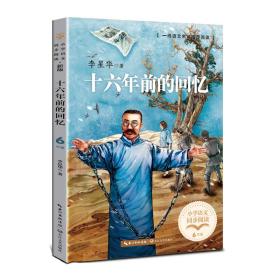 十六年前的回忆 文教学生读物 李星华 新华正版