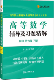 高等数学辅导及习题精解同济大学第七版 下册