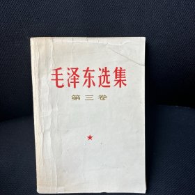 毛泽东选集第三卷1967