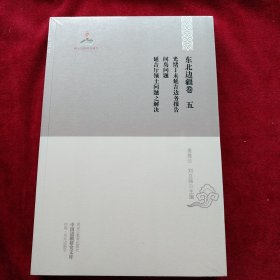 中国边疆研究文库·初编·东北边疆卷五：光绪丁未延吉边务报告 间岛问题 延吉厅领土问题之解决 书品如图