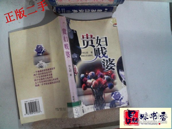 贵妇贱婆林礼明9787806401033海峡文艺出版社