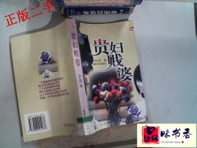 贵妇贱婆林礼明9787806401033海峡文艺出版社