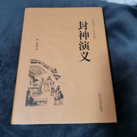 封神演义（古典名著 全本典藏）