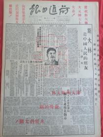 前进日报1949年12月21日，毛主席文章斯大林是中国人民的朋友，烫红大字，为斯大林祝寿，斯大林文章不要忘记东方